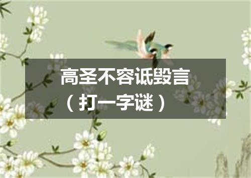 高圣不容诋毁言（打一字谜）
