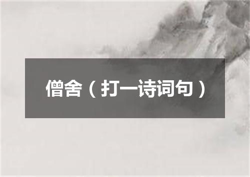 僧舍（打一诗词句）