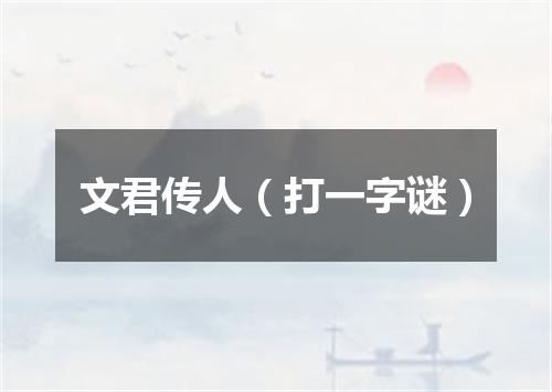 文君传人（打一字谜）