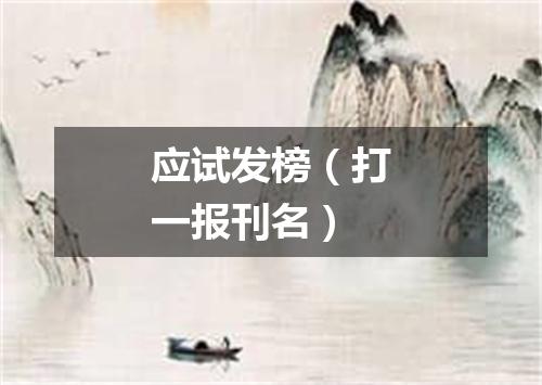 应试发榜（打一报刊名）