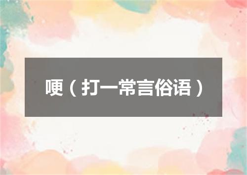 哽（打一常言俗语）