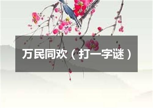 万民同欢（打一字谜）