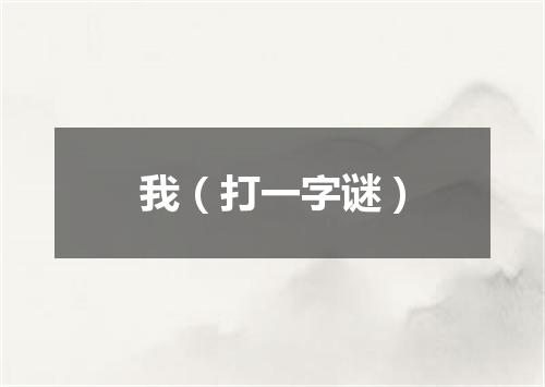 我（打一字谜）