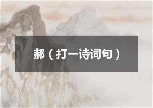 郝（打一诗词句）