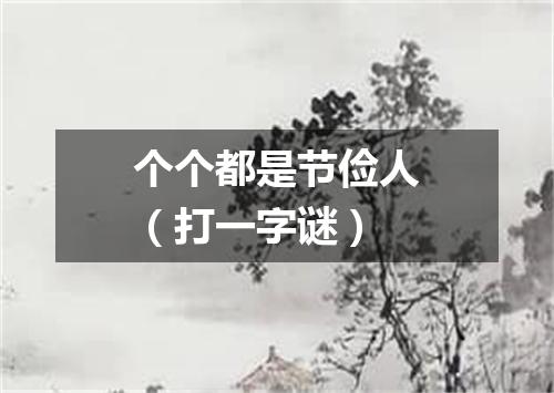 个个都是节俭人（打一字谜）