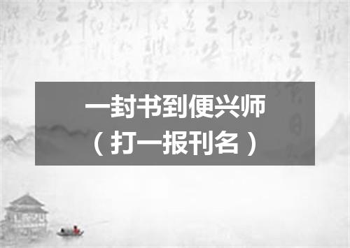 一封书到便兴师（打一报刊名）