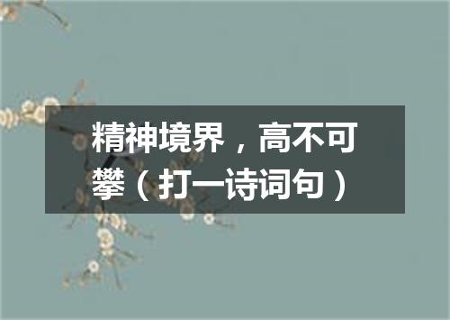 精神境界，高不可攀（打一诗词句）