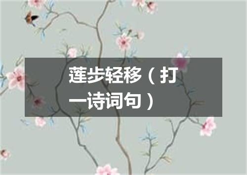 莲步轻移（打一诗词句）