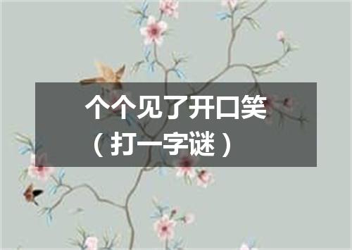 个个见了开口笑（打一字谜）