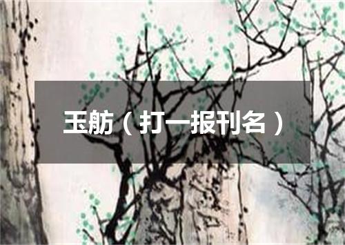玉舫（打一报刊名）