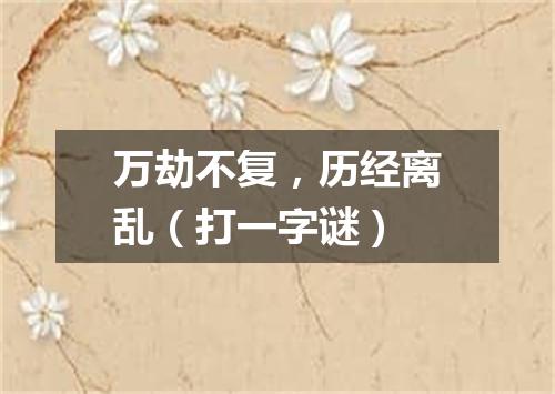 万劫不复，历经离乱（打一字谜）