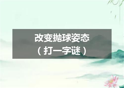 改变抛球姿态（打一字谜）