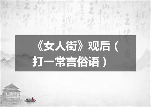 《女人街》观后（打一常言俗语）