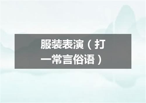 服装表演（打一常言俗语）