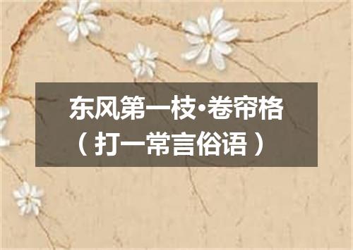 东风第一枝·卷帘格（打一常言俗语）