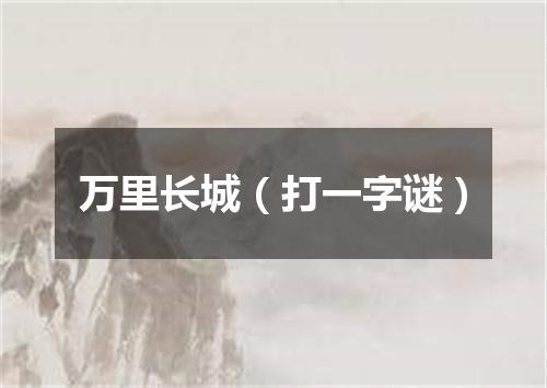 万里长城（打一字谜）