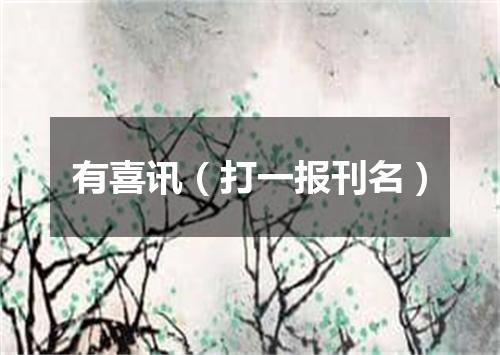 有喜讯（打一报刊名）