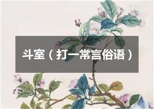 斗室（打一常言俗语）