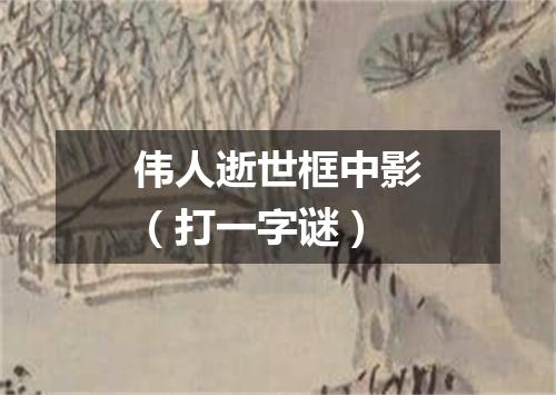 伟人逝世框中影（打一字谜）