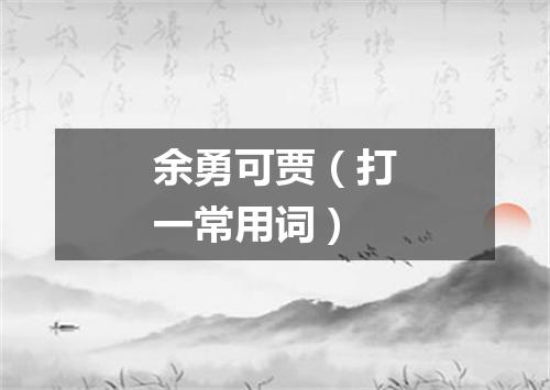 余勇可贾（打一常用词）
