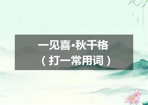 一见喜·秋千格（打一常用词）
