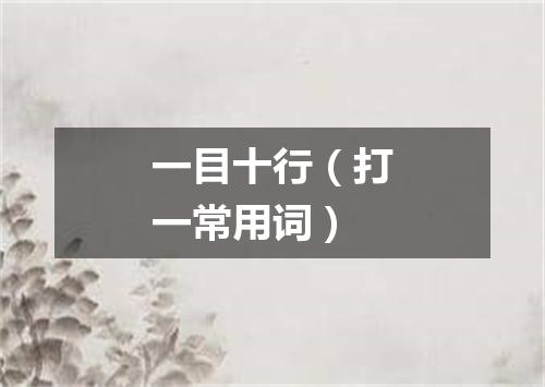 一目十行（打一常用词）