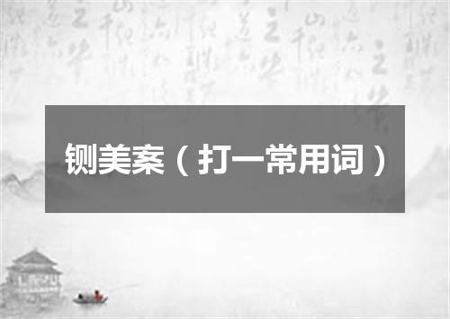 铡美案（打一常用词）