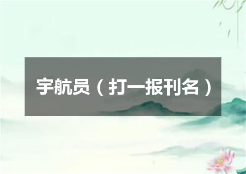 宇航员（打一报刊名）
