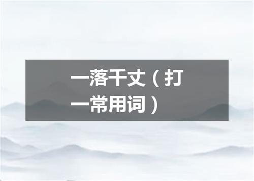 一落千丈（打一常用词）