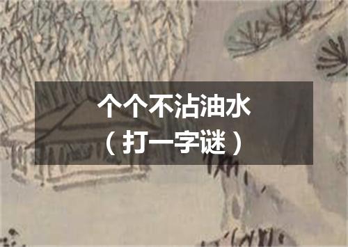 个个不沾油水（打一字谜）