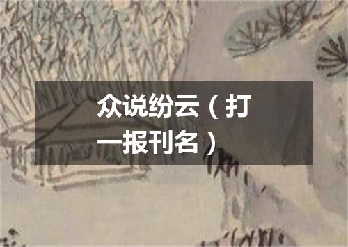 众说纷云（打一报刊名）