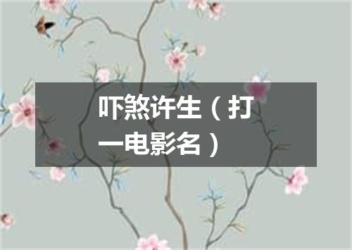 吓煞许生（打一电影名）