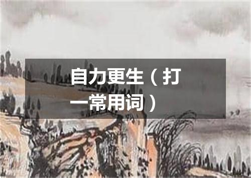 自力更生（打一常用词）