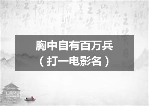 胸中自有百万兵（打一电影名）