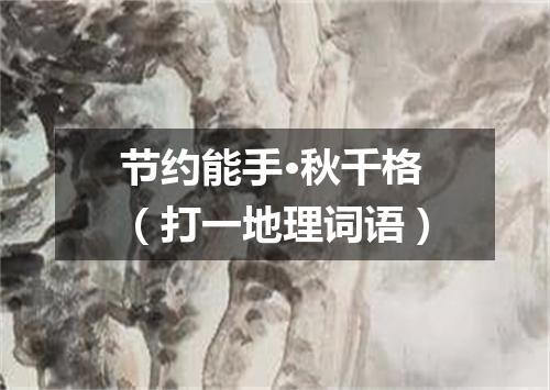 节约能手·秋千格（打一地理词语）