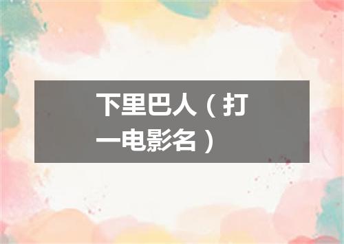 下里巴人（打一电影名）