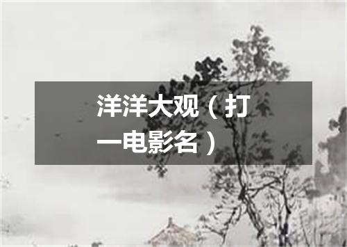 洋洋大观（打一电影名）