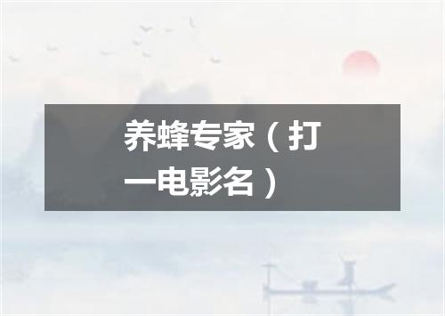 养蜂专家（打一电影名）