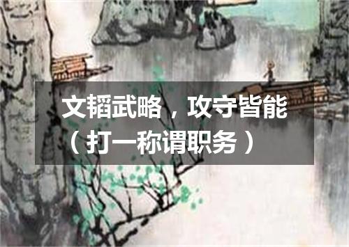 文韬武略，攻守皆能（打一称谓职务）