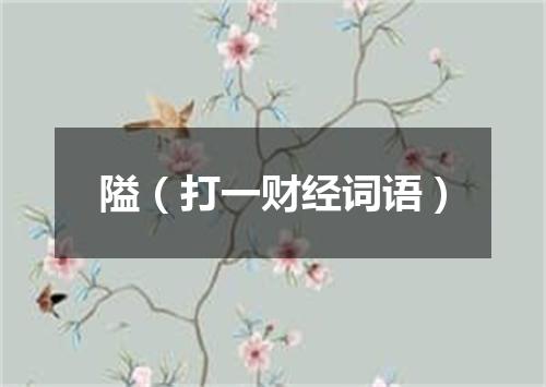 隘（打一财经词语）