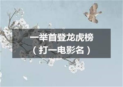 一举首登龙虎榜（打一电影名）