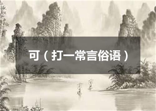 可（打一常言俗语）