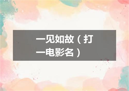 一见如故（打一电影名）