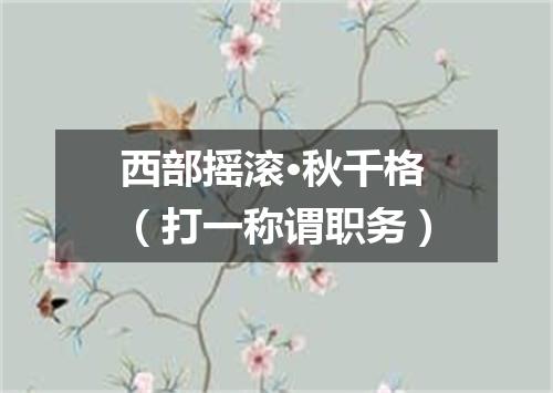 西部摇滚·秋千格（打一称谓职务）