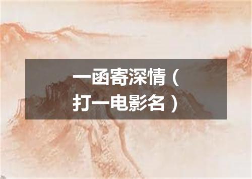 一函寄深情（打一电影名）