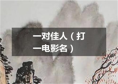 一对佳人（打一电影名）