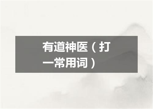 有道神医（打一常用词）