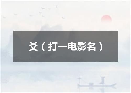 爻（打一电影名）