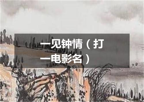 一见钟情（打一电影名）