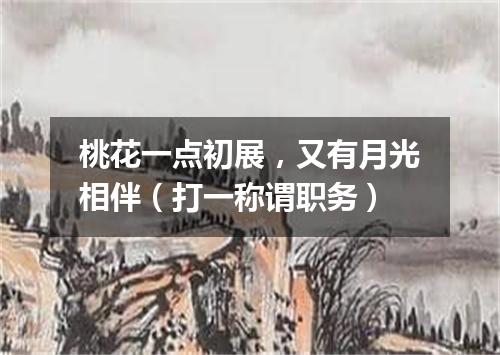 桃花一点初展，又有月光相伴（打一称谓职务）
